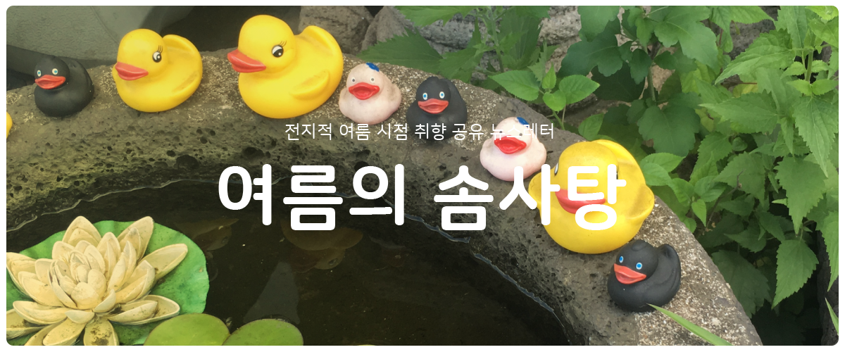 [여름의 솜사탕] #31 영혼을 위한 순대곱창전골의 썸네일 이미지