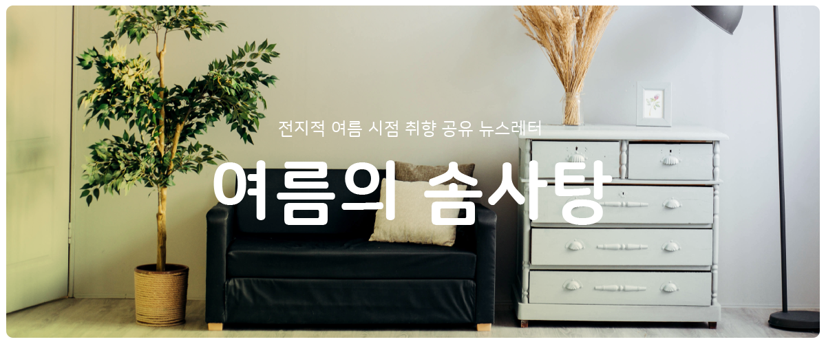 [여름의 솜사탕] #32 100퍼센트 우리 집을 찾아서의 썸네일 이미지