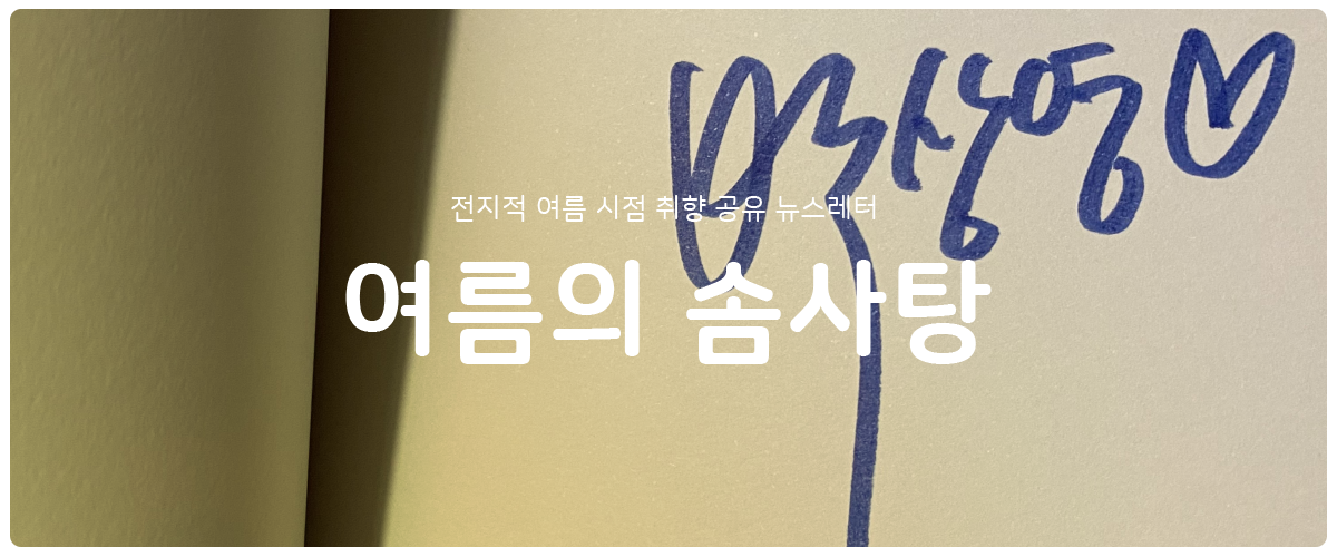 [여름의 솜사탕] #33 의외로 의외가 아닌 취향의 썸네일 이미지