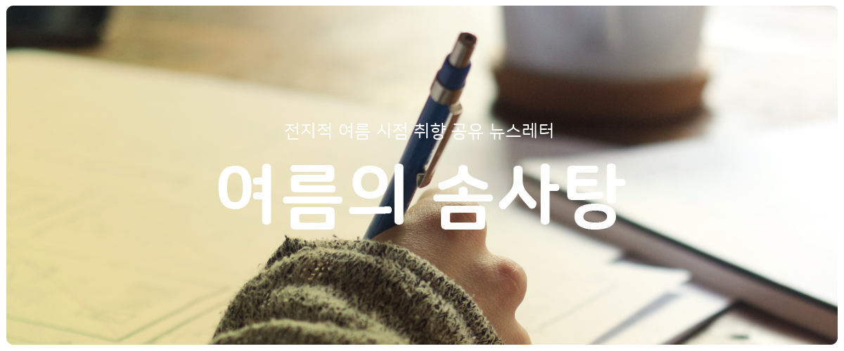 [여름의 솜사탕] #35 내가 쓰는 글은 나의 지문이니까의 썸네일 이미지