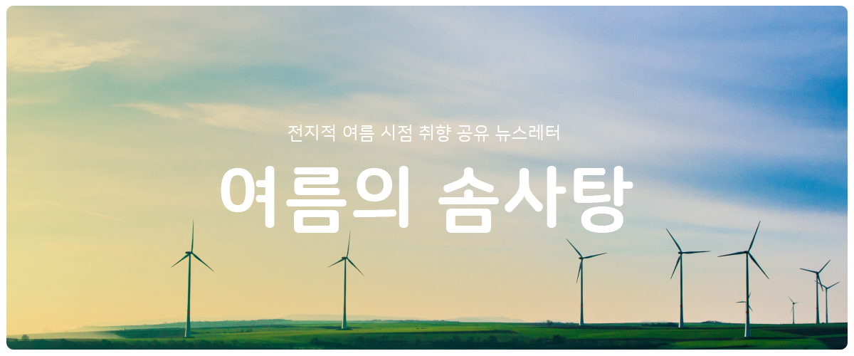 [여름의 솜사탕] #34 그 누구의 것도 아닌 우리의 썸네일 이미지