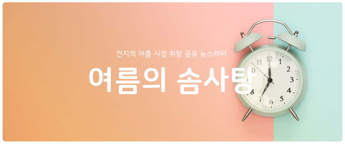 [여름의 솜사탕] #37 사람은 오래 사니까의 썸네일 이미지