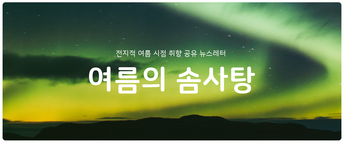 [여름의 솜사탕] #39 좋아지지 않으면 어때서?의 썸네일 이미지