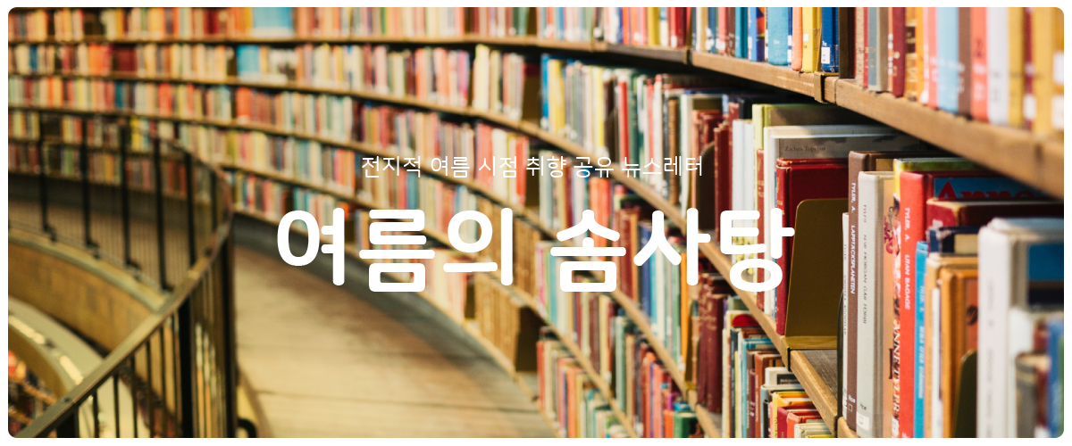[여름의 솜사탕]  #40 돈 쓰지 않는 궁극의 사치의 썸네일 이미지