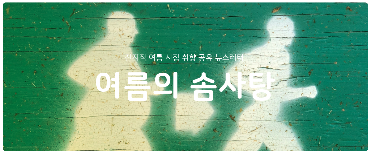 [여름의 솜사탕] #41 지속 가능한 발전은 가능할까의 썸네일 이미지