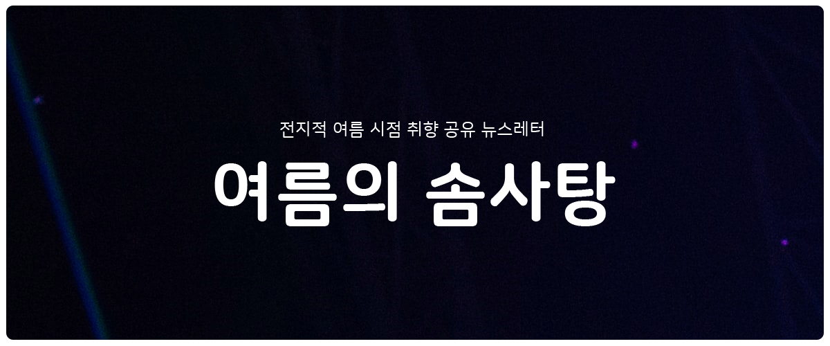 [여름의 솜사탕] #42 갈 곳 잃은 신바람의 행방은의 썸네일 이미지