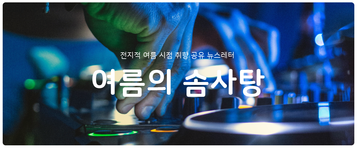 [여름의 솜사탕] #43 즐거운 인생의 비결의 썸네일 이미지