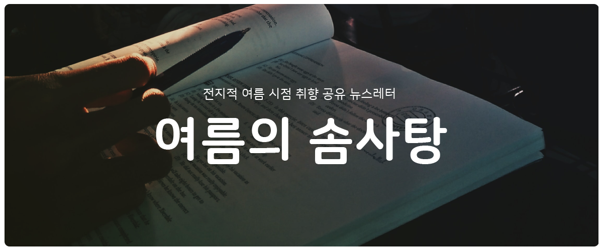 [여름의 솜사탕] #46 나쁜 꿈에 뭐가 나오던가요?의 썸네일 이미지