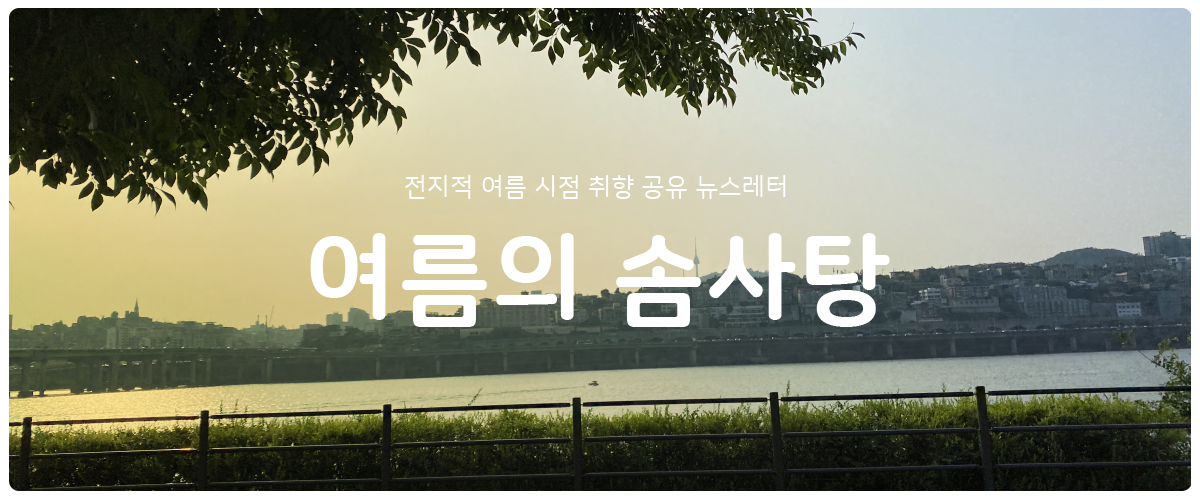 [여름의 솜사탕] #47 시간만이 만들 수 있는 것의 썸네일 이미지