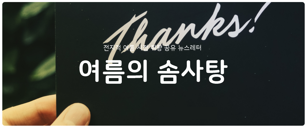 [여름의 솜사탕] #48 대표님과 기프티콘의 썸네일 이미지