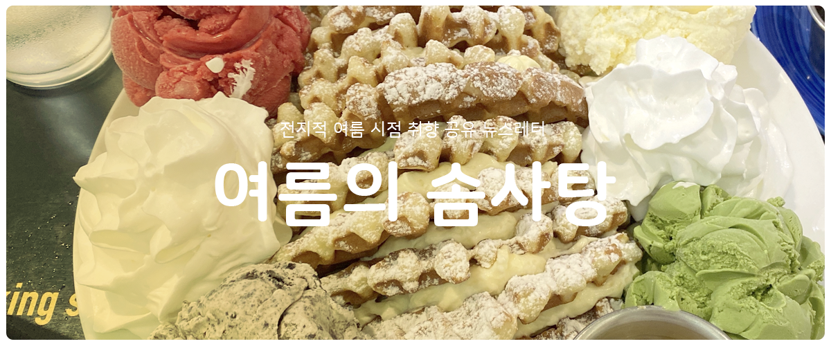 [여름의 솜사탕] #49 달다익선도 다 옛 말의 썸네일 이미지