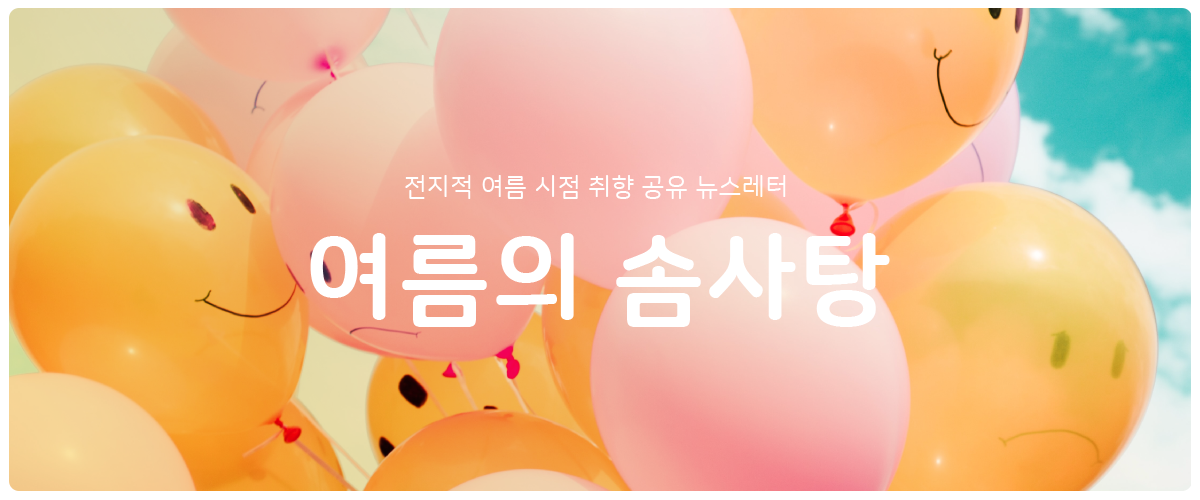 [여름의 솜사탕] #50 인생 노잼기를 이겨내게 할 인생 작품들의 썸네일 이미지