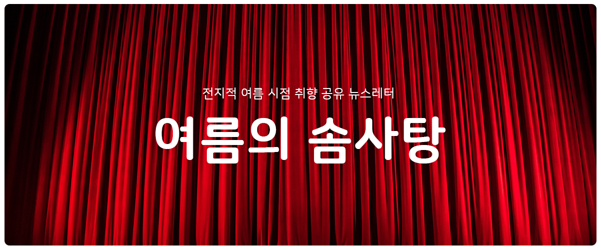 [여름의 솜사탕] #52 명장면은 집에 가는 길에의 썸네일 이미지