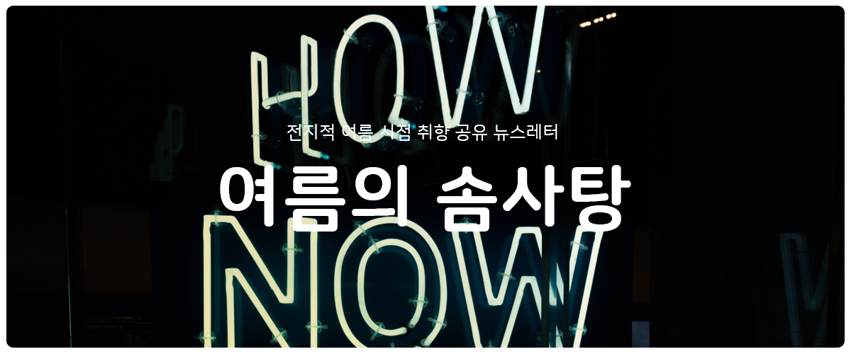 [여름의 솜사탕] #53 아는 대로 쓰시오의 썸네일 이미지