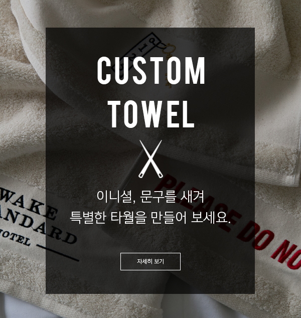 커스텀 타월