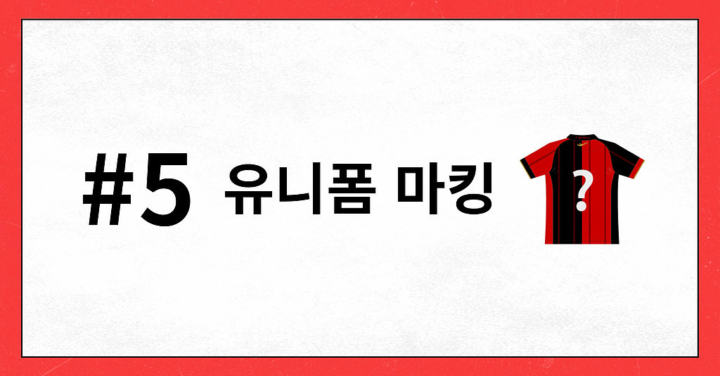 #5 유니폼 마킹: 축구 팬들의 연례행사 복불복의 썸네일 이미지