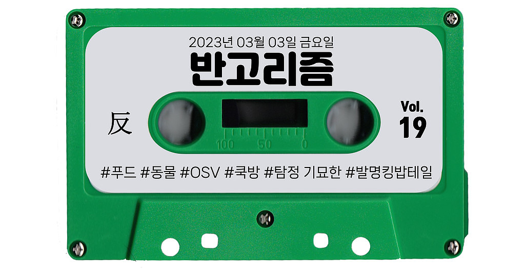 [vol.19] 오늘이 삼겹살데이 20주년이래요! 삼겹살 먹으면서 or 먹고 나서 볼 영상 추천합니다~!의 썸네일 이미지