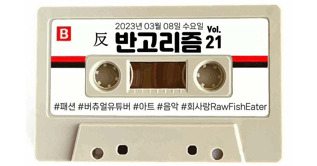 [vol.21] %name% 님 2023년 이화여대 남성 교수 중창단 영상 아직 안 보셨다구요?! 더 재미있는 영상도 많으니 클릭!의 썸네일 이미지