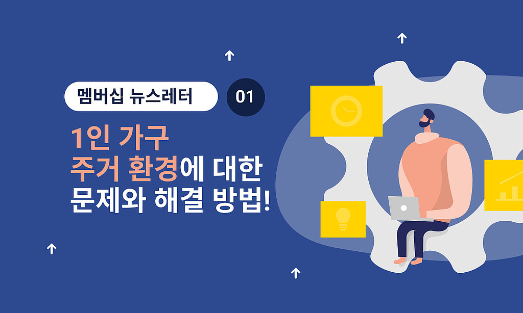 🏠 1인 가구 주거 환경에 대한 문제와 해결 방법!의 썸네일 이미지