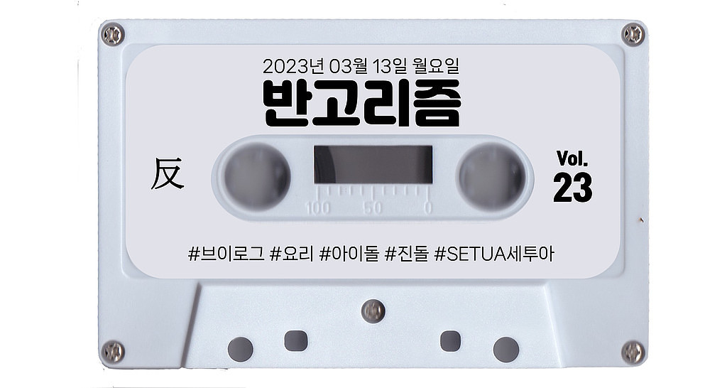 [vol.23] B1A4, 브레이브 걸스의 Rollin을 이을 VANNER의 Rollin! 아직도 안 들어보셨나요? (+ 월요일의 마무리는 가벼운 클래식으로 치유해 봐요~)의 썸네일 이미지