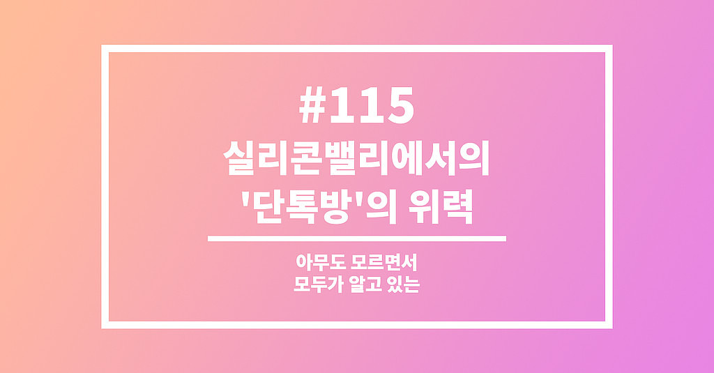 #115 실리콘밸리에서의 '단톡방'의 위력의 썸네일 이미지