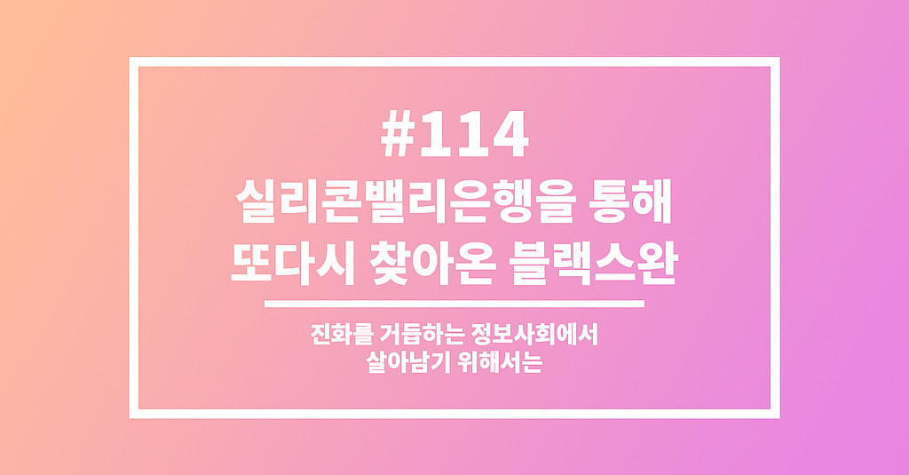 #114 실리콘밸리은행을 통해 또다시 찾아온 블랙스완의 썸네일 이미지