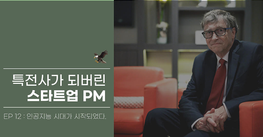 빌 게이츠 : 인공지능 시대가 시작되었다.의 썸네일 이미지