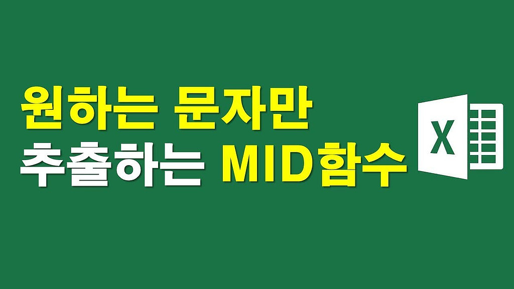 ▶엑셀함수) 원하는 문자만 골라 추출하는 MID함수의 썸네일 이미지