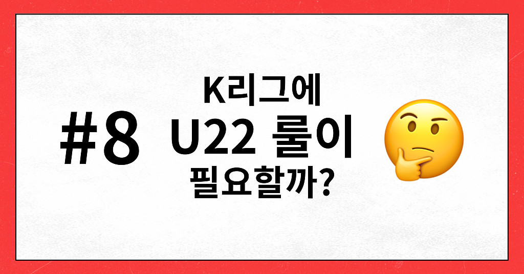 #8 K리그에 U22 룰이 필요할까?의 썸네일 이미지