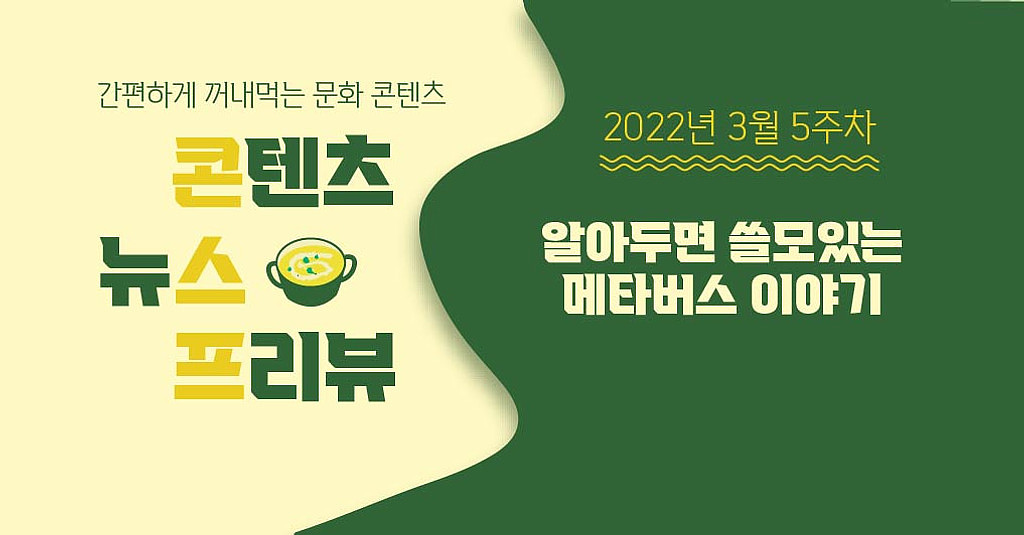 [🌽콘.스.프] 알아두면 쓸모있는 메타버스 이야기💡의 썸네일 이미지