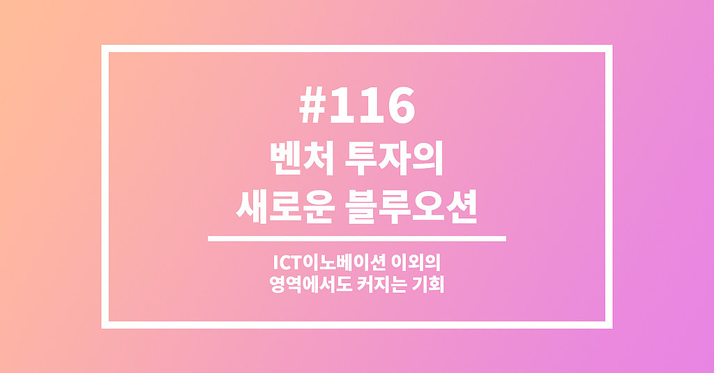 #116 벤처 투자의 새로운 블루오션의 썸네일 이미지