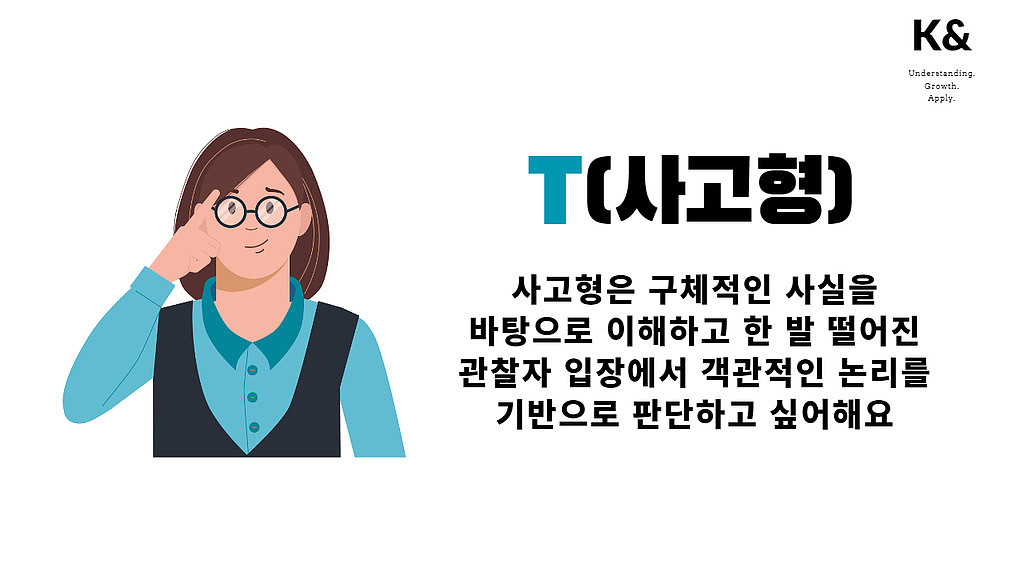 [MBTI에 관한 고찰#21]사고(T)형이 팩폭살인마인 이유의 썸네일 이미지