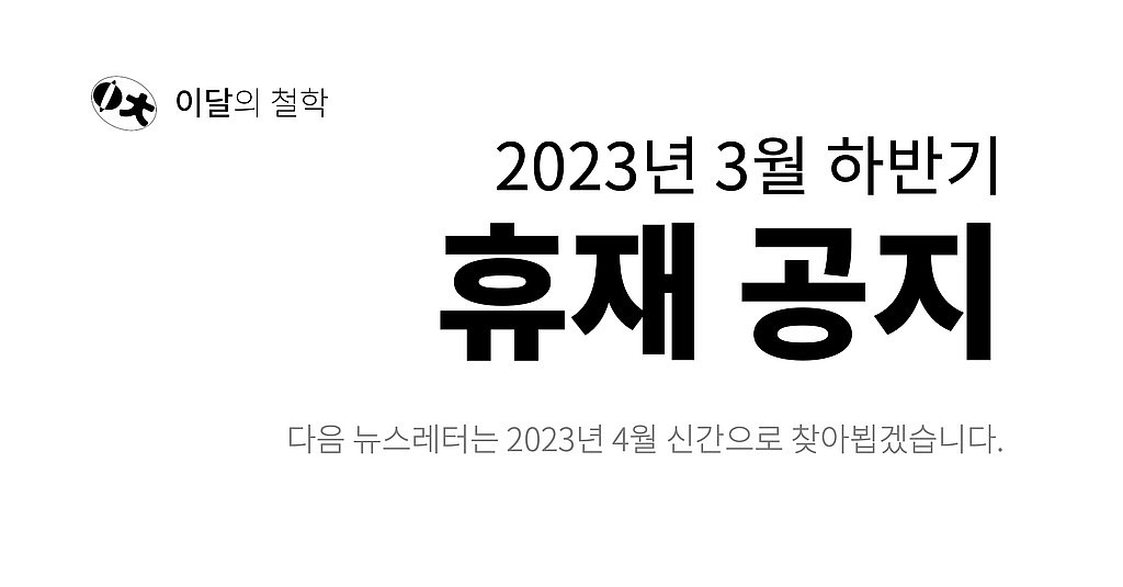 [이달의 철학] 휴재 안내 (2023년 3월 하반기)의 썸네일 이미지