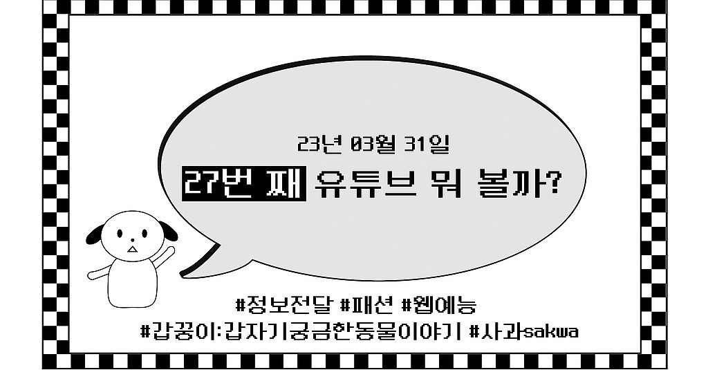 [vol. 27] 뉴스레터 이름이 바뀌었어요! 반고리즘 -> 유튜브 뭐 볼까? 재편된 첫 뉴스레터가 궁금하다면 클릭!의 썸네일 이미지