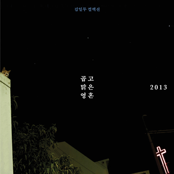김일두의 1집 <곱고 맑은 영혼>에 수록되어 있다.