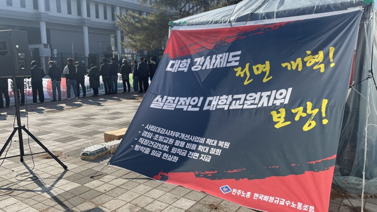 고용안정 보장과 처우개선 예산 확대를 요구하는 한국비정규교수노조