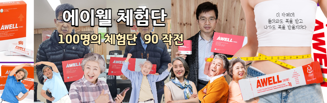 에이웰 체험단 100인 모집 / 90회 복용일지를 도전해보자