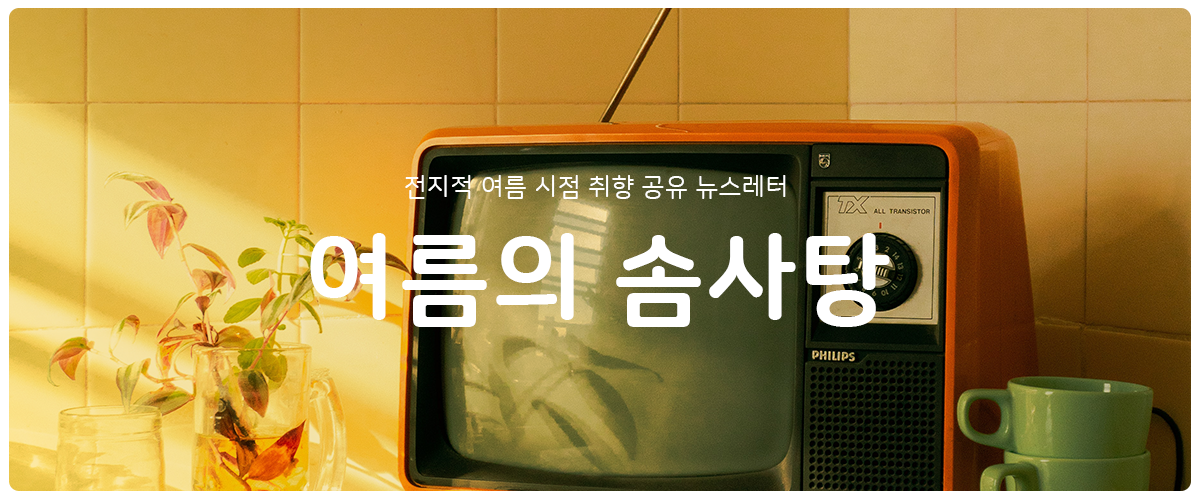 [여름의 솜사탕] #56 좋은 사람, 나쁜 사람, 모를 사람의 썸네일 이미지