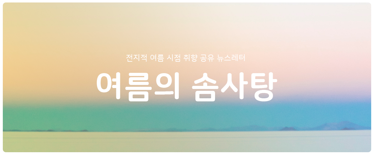 [여름의 솜사탕] #57 내 마음 번역하기의 썸네일 이미지