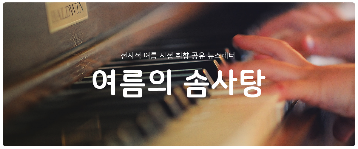 [여름의 솜사탕] #59 원 포인트 라이프 의 썸네일 이미지