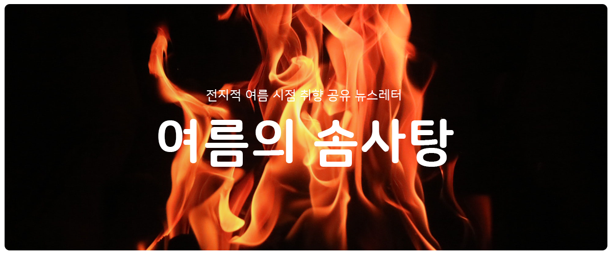 [여름의 솜사탕] #61 뜨겁게 알게 된 것의 썸네일 이미지