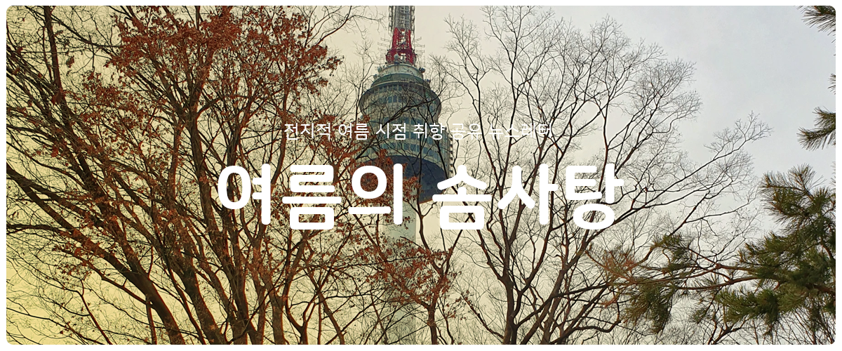 [여름의 솜사탕] #62 산을 오르는 마음으로의 썸네일 이미지