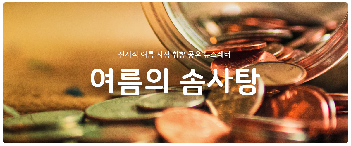 [여름의 솜사탕] #63 깎지 않으려고요의 썸네일 이미지