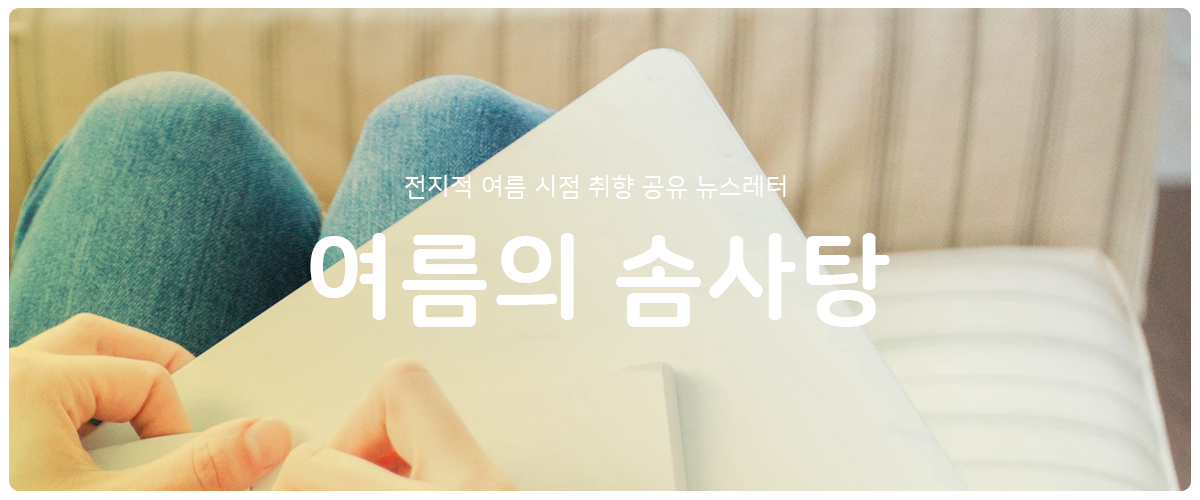 [여름의 솜사탕] #64 글을 쓰는 이유의 썸네일 이미지