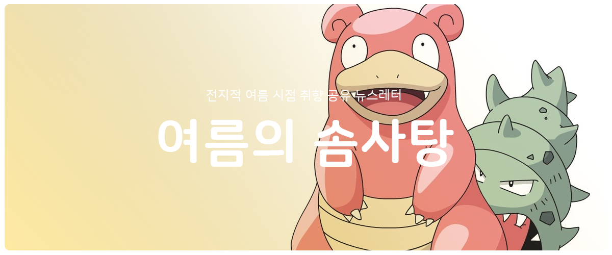 [여름의 솜사탕] #66 야도란 정도의 포지션의 썸네일 이미지