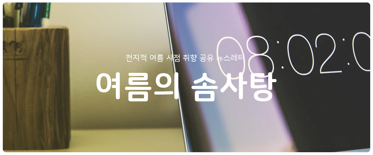 [여름의 솜사탕] #67 1분으로 확인하는 오늘의 운세와 계획된 무계획의 썸네일 이미지