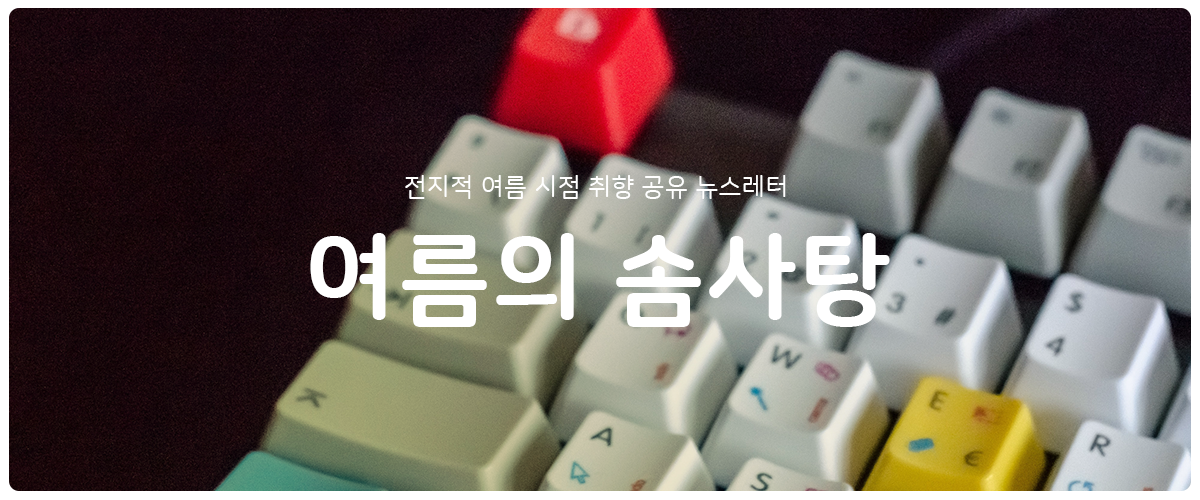 [여름의 솜사탕] #70 일상을 깨버릴 용기의 썸네일 이미지