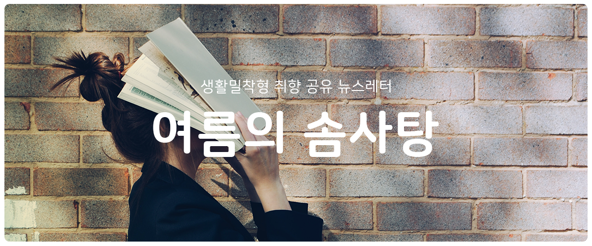 [여름의 솜사탕] #74 어떻게 하면 더 재밌을까의 썸네일 이미지