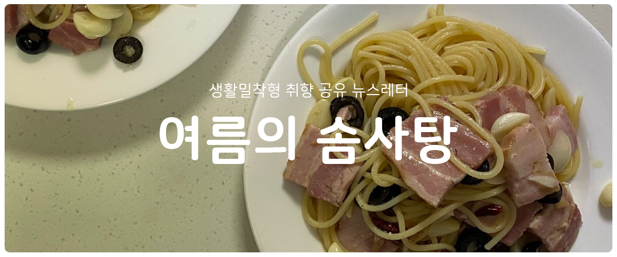 [여름의 솜사탕] #77 내 맘대로 파스타의 썸네일 이미지