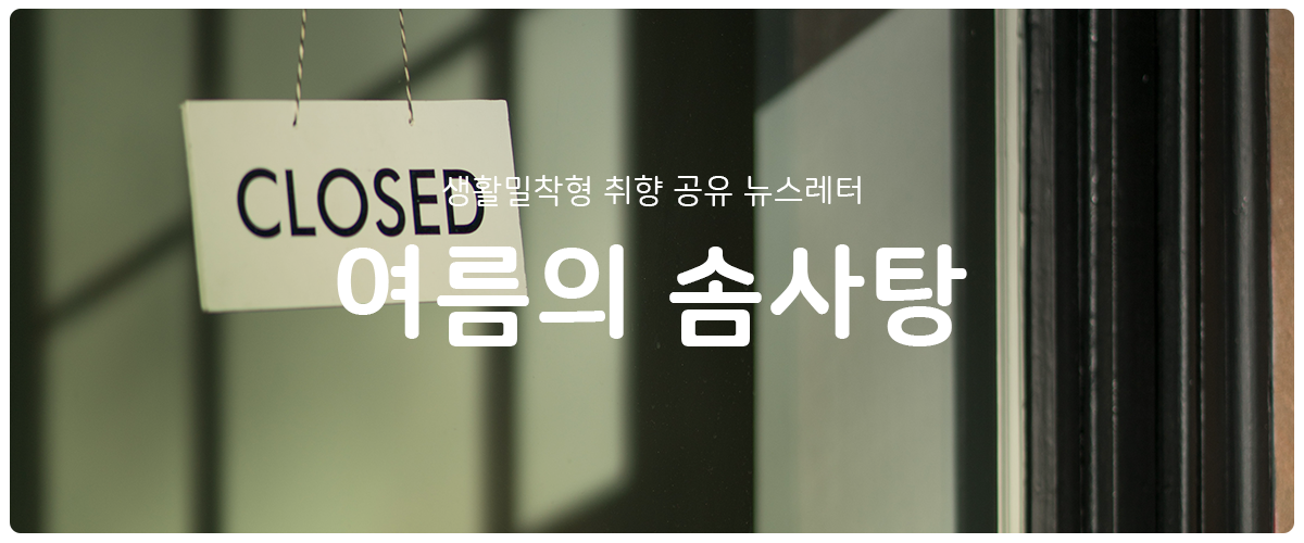 [여름의 솜사탕] #78 4.9점의 진실의 썸네일 이미지